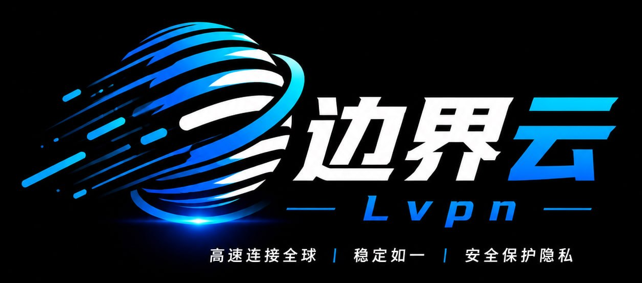 边界云 / Lvpn 品牌标志：左侧为蓝色渐变的地球环绕图形，右侧为「边界云」白色文字与「Lvpn」字样，下方标语为「高速连接全球 · 稳定如一 · 安全保护隐私」