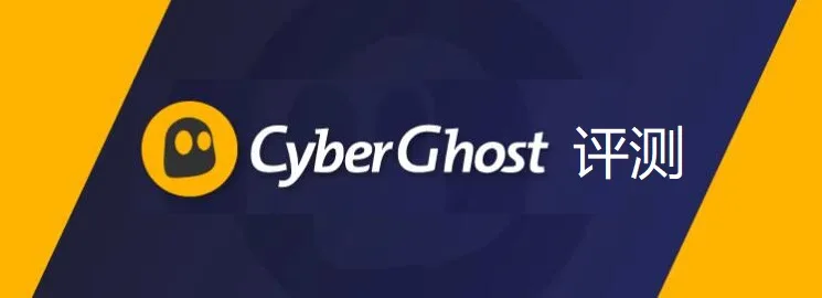CyberGhost VPN 评测配图，展示 CyberGhost 品牌标识与 VPN 主题横幅