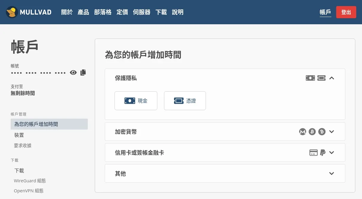 Mullvad 账户页面的“为您的帐户增加时间”界面，付款方式包含现金、凭证、加密货币（门罗币、比特币）、信用卡或签帐金融卡、PayPal 等，左侧显示账号（已打码）与装置、WireGuard/OpenVPN 组态入口