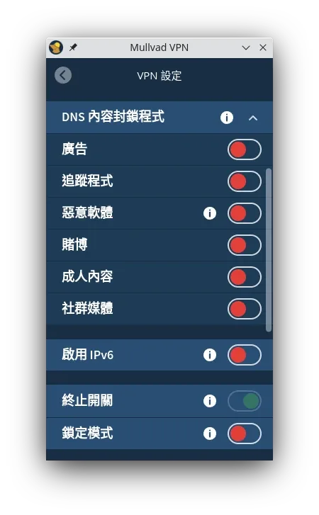 Mullvad VPN 客户端的 VPN 设定界面，DNS 内容封锁列出广告、追踪程式、恶意软体、赌博、成人内容、社群媒体等开关，并显示启用 IPv6、终止开关、锁定模式