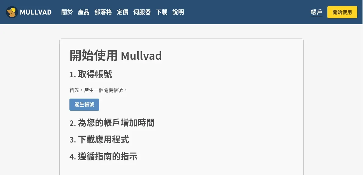Mullvad 开始使用页面，列出四个步骤：取得账号（产生一个随机账号）、为账户增加时间、下载应用程式、遵循指南的指示