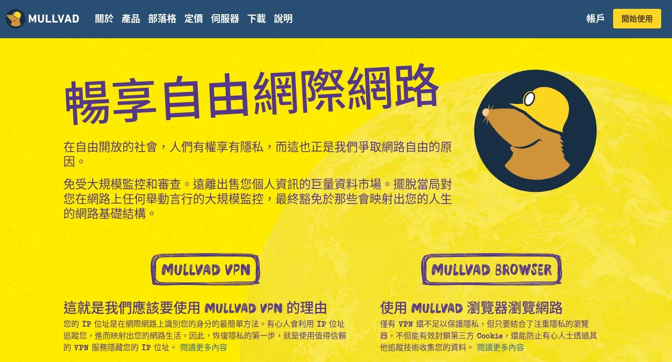 Mullvad 官方网站首页，黄色背景与鼹鼠吉祥物，标语为“畅享自由网际网路”，并列出 Mullvad VPN 与 Mullvad Browser 两款产品