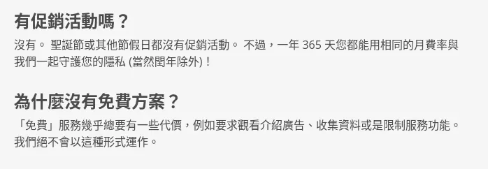 Mullvad 定价页常见问题示意，说明没有促销活动、一年 365 天相同月费率，以及为什么没有免费方案