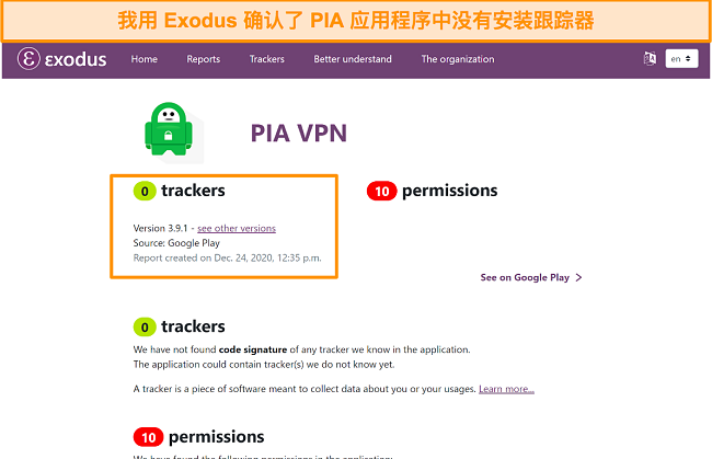 第三方追踪器分析工具对 PIA 安卓客户端的报告页面，显示该版本应用中检测到 0 个追踪器