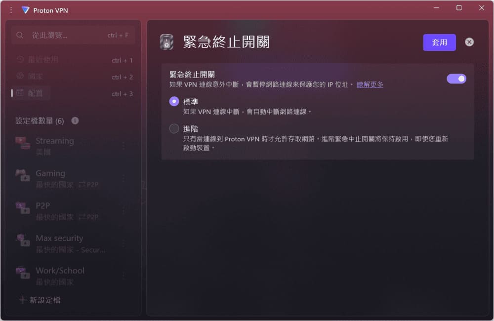 Proton VPN 桌面客户端的紧急终止开关设置界面，提供标准与进阶两种模式，左侧为可自定义的连线设定档列表