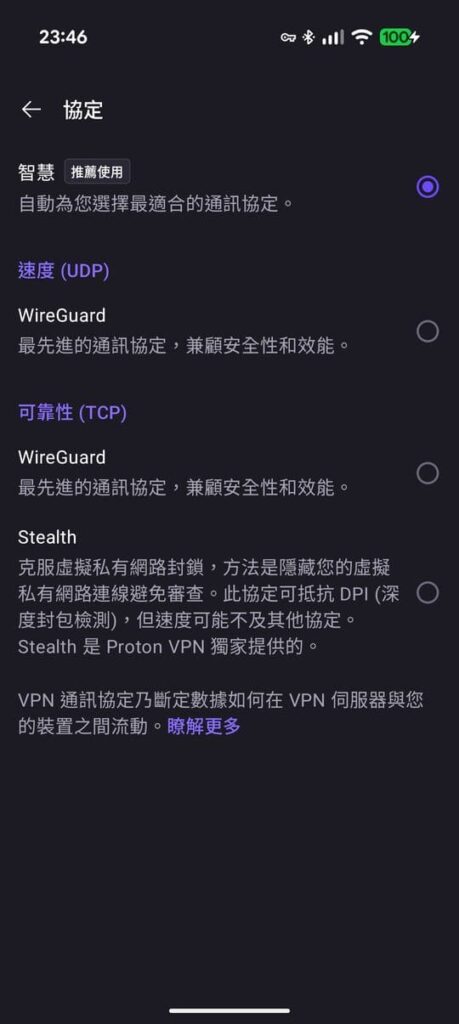 Proton VPN 手机客户端的通讯协定设置界面，提供 Smart 智慧推荐、速度用 WireGuard、可靠性用 WireGuard 以及抗封锁的 Stealth