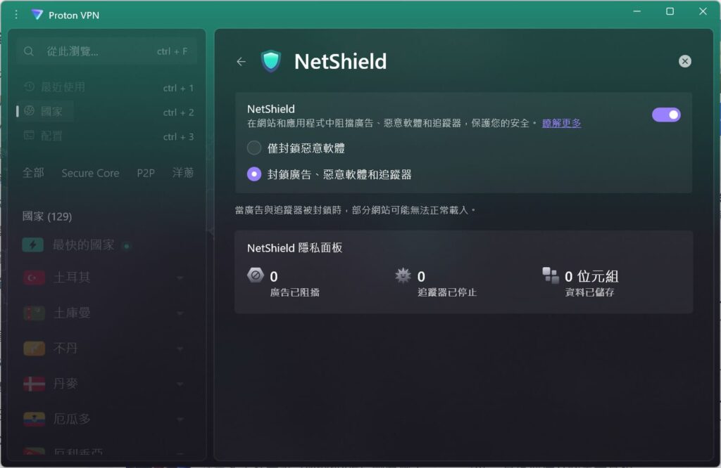 Proton VPN 桌面客户端的 NetShield 设置界面，可选择仅封锁恶意软件或同时封锁广告、恶意软件和追踪器，并显示拦截统计面板