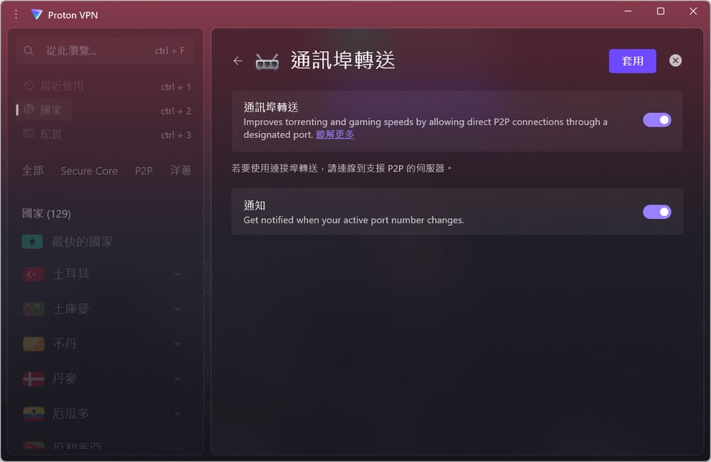 Proton VPN 桌面客户端的通讯埠转送设置界面，说明可改善 P2P 与游戏的直连速度，并需连线到支持 P2P 的服务器