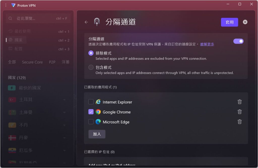 Proton VPN 桌面客户端的分隔通道设置界面，提供排除模式与包含模式，并可选择哪些应用程序走 VPN