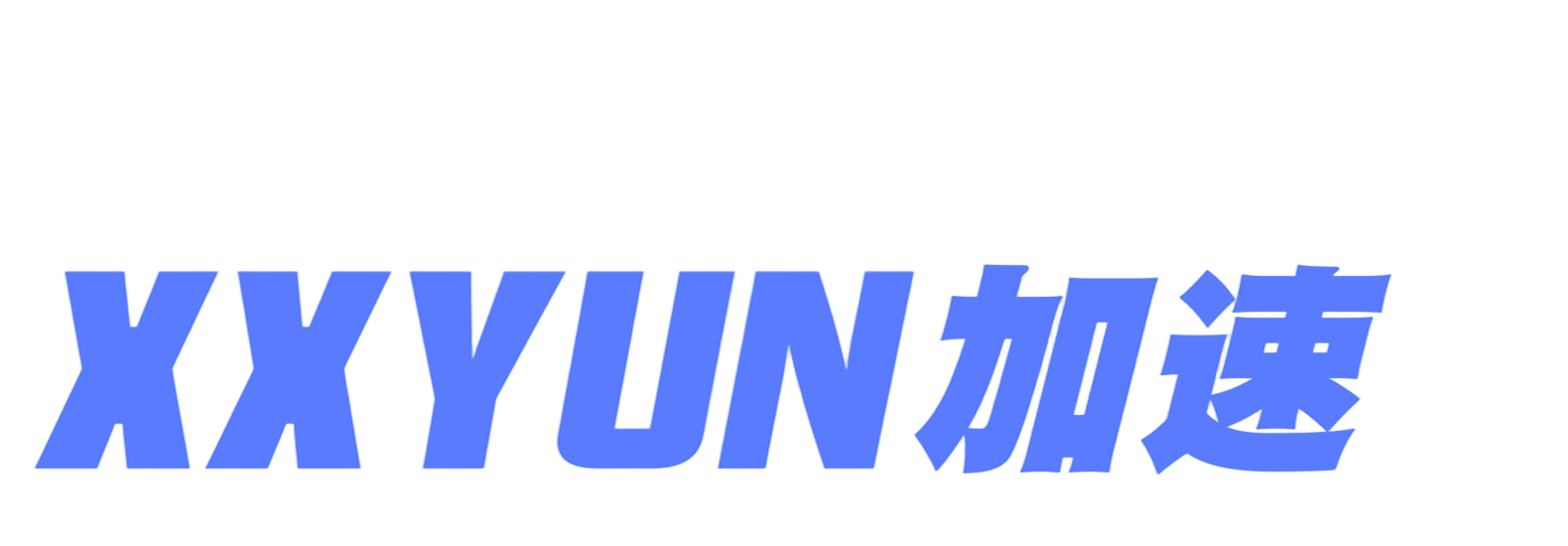 XXYUN 品牌标识：白底上的蓝色粗体斜体字样「XXYUN 加速」