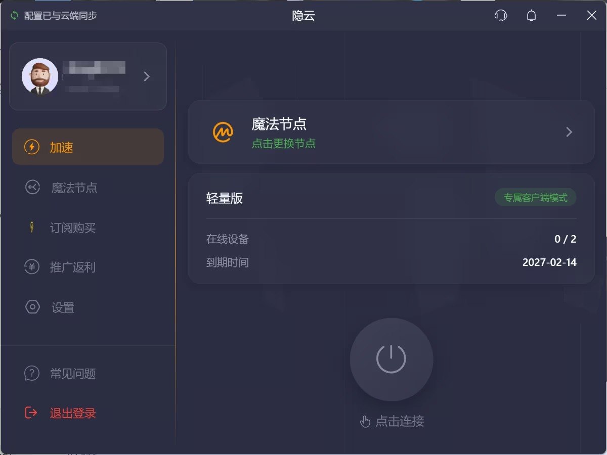 隐云专属客户端主界面，显示魔法节点入口、套餐档位与连接按钮，账号标识已打码