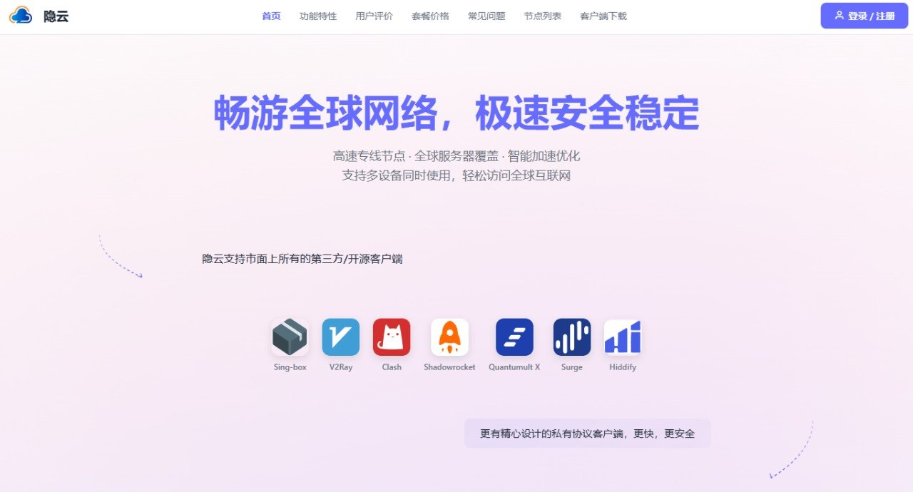 隐云 VPN 官网首页，展示“畅游全球网络”标语与其宣称兼容的第三方客户端图标
