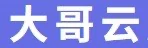 大哥云 官方标志