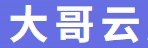 大哥云 官方标志