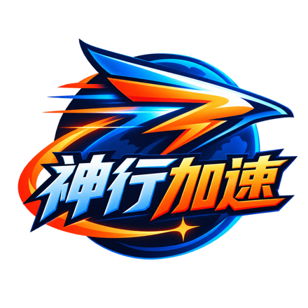 神行加速品牌标志