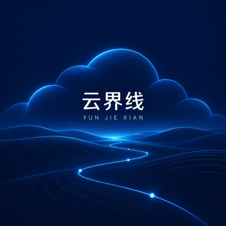 云界线品牌标志