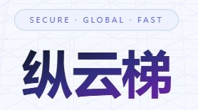 纵云梯品牌图